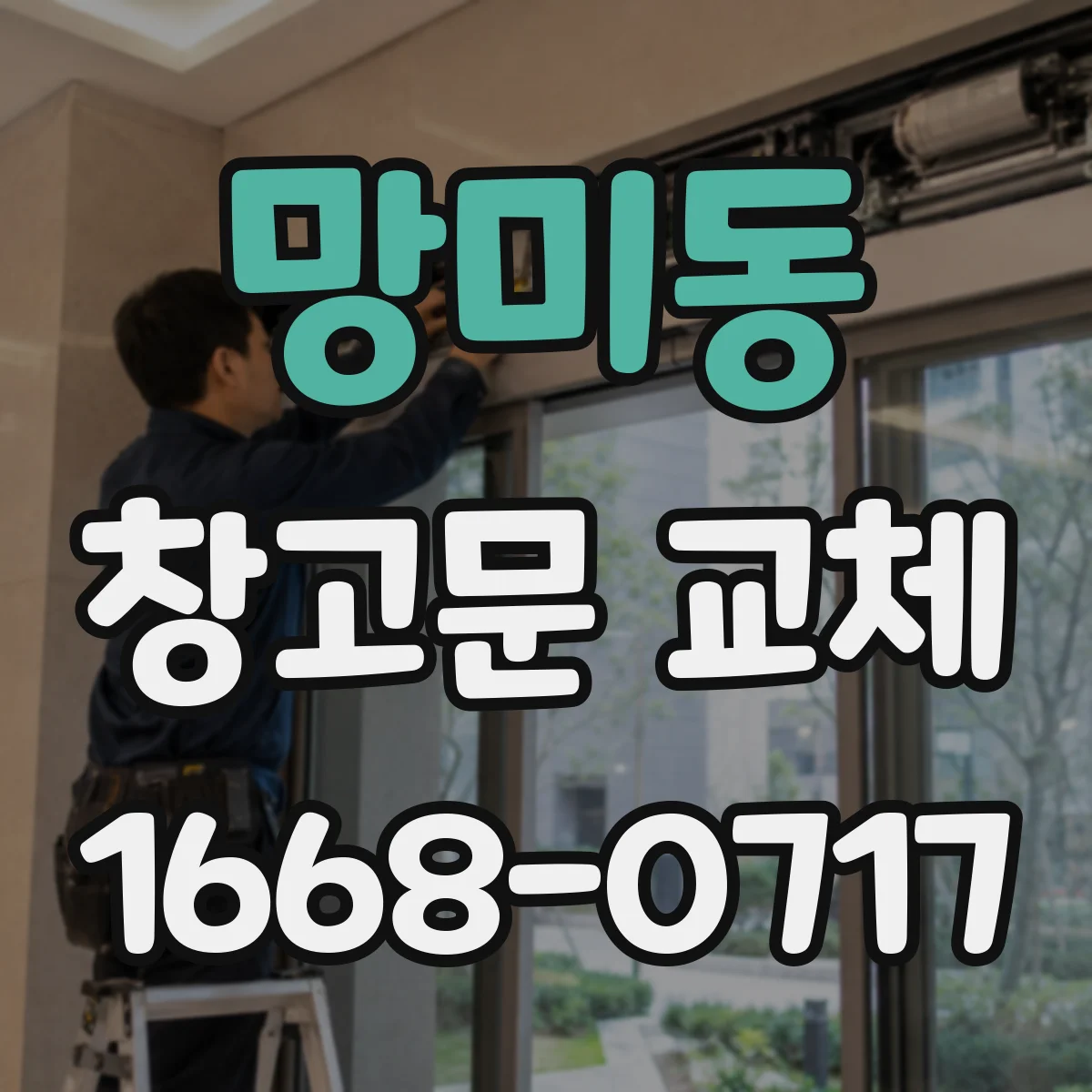 망미동 창고문 교체