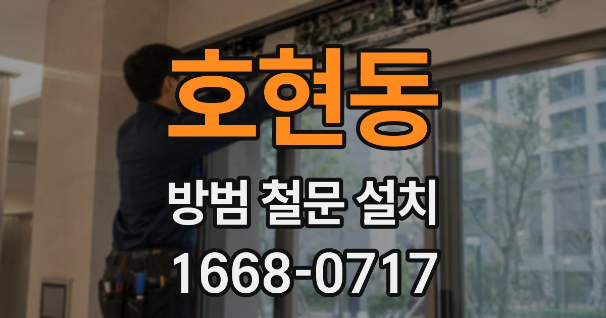 호현동 방범 철문 설치