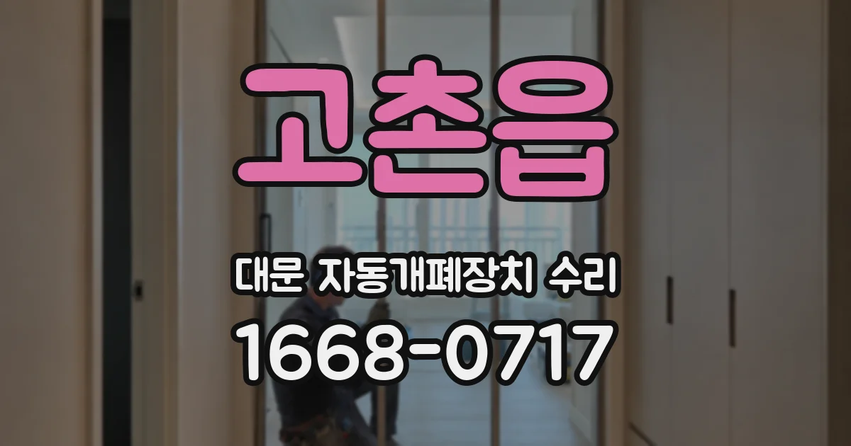 고촌읍 대문 자동개폐장치 수리