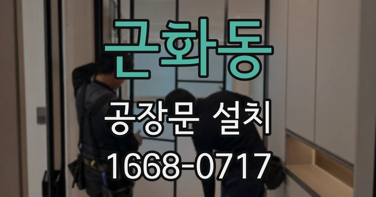 근화동 공장문 설치