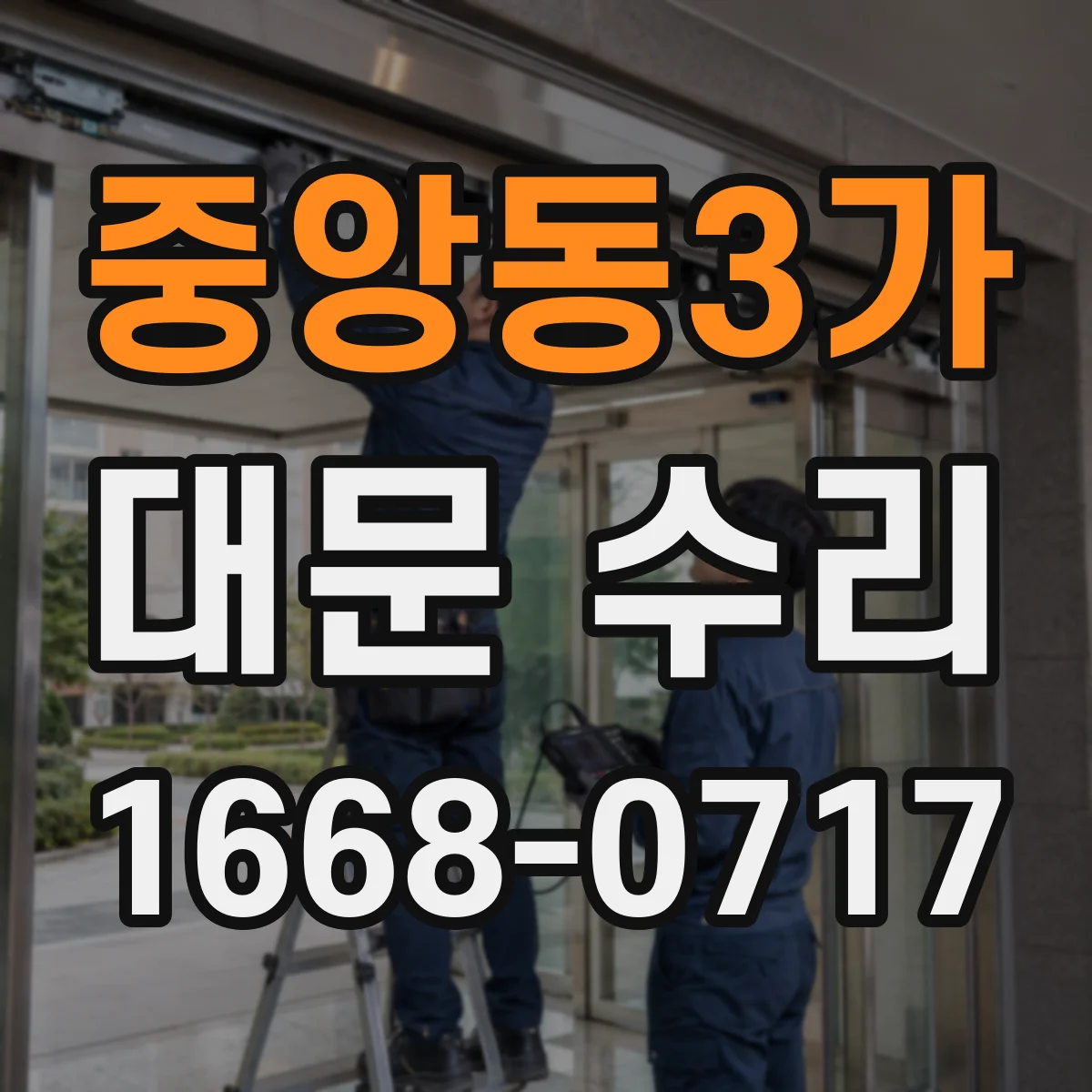 중앙동3가 대문 수리
