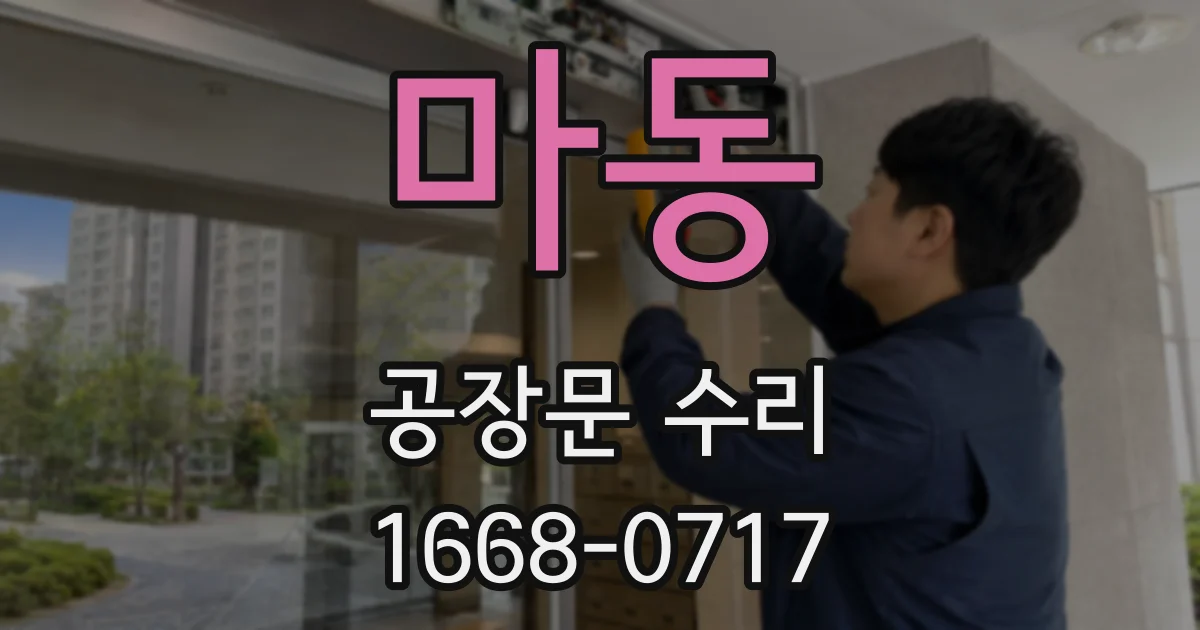 마동 공장문 수리