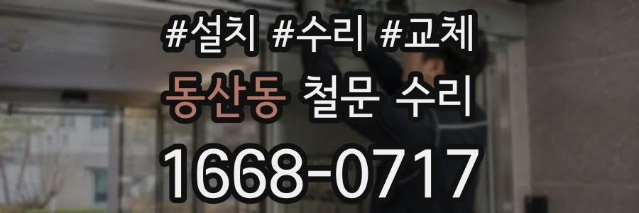 동산동 철문 수리