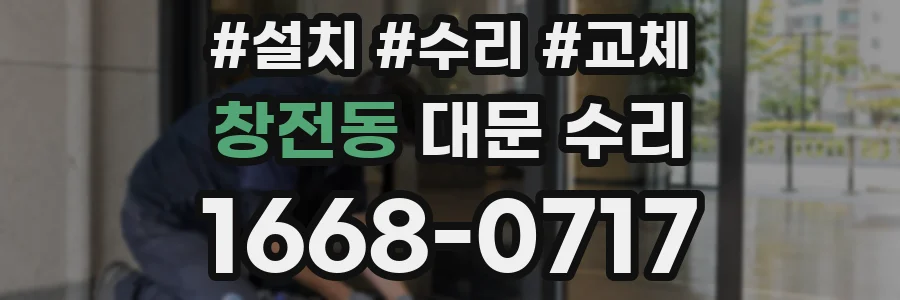 창전동 대문 수리