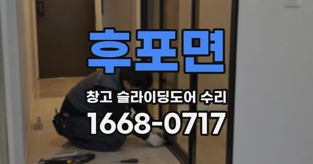 후포면 창고 슬라이딩도어 수리