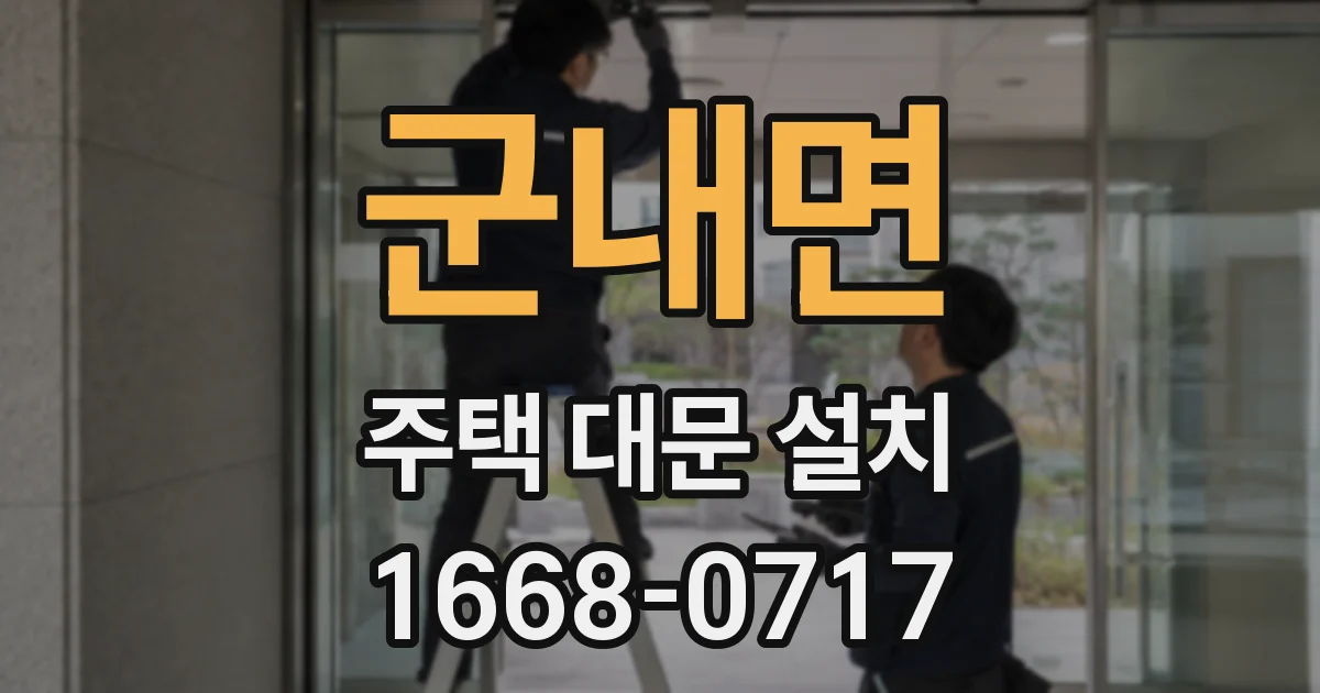 군내면 주택 대문 설치