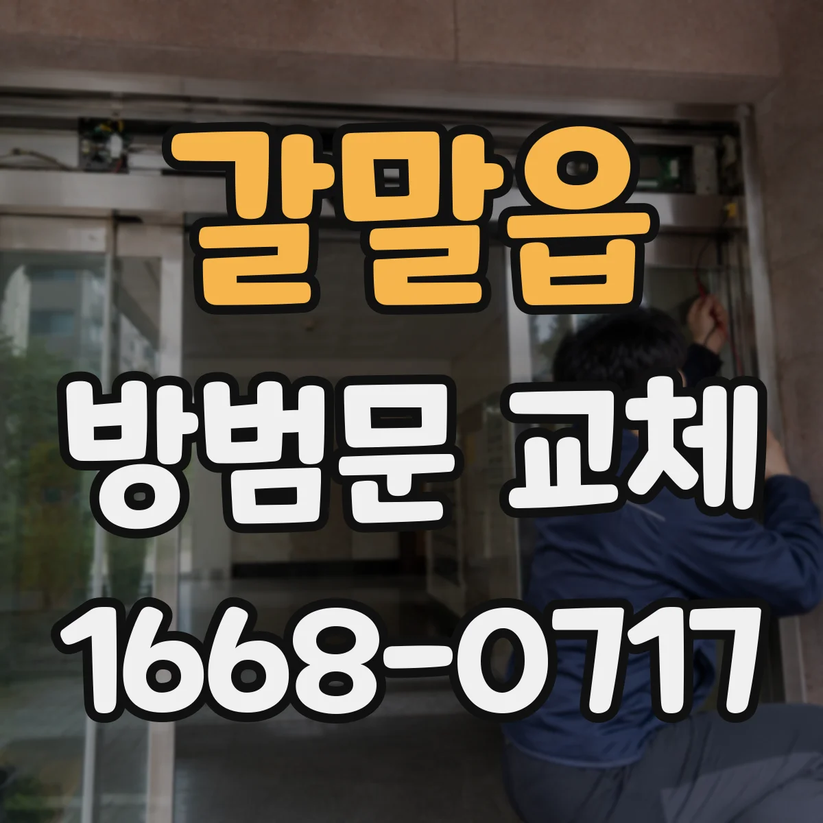갈말읍 방범문 교체