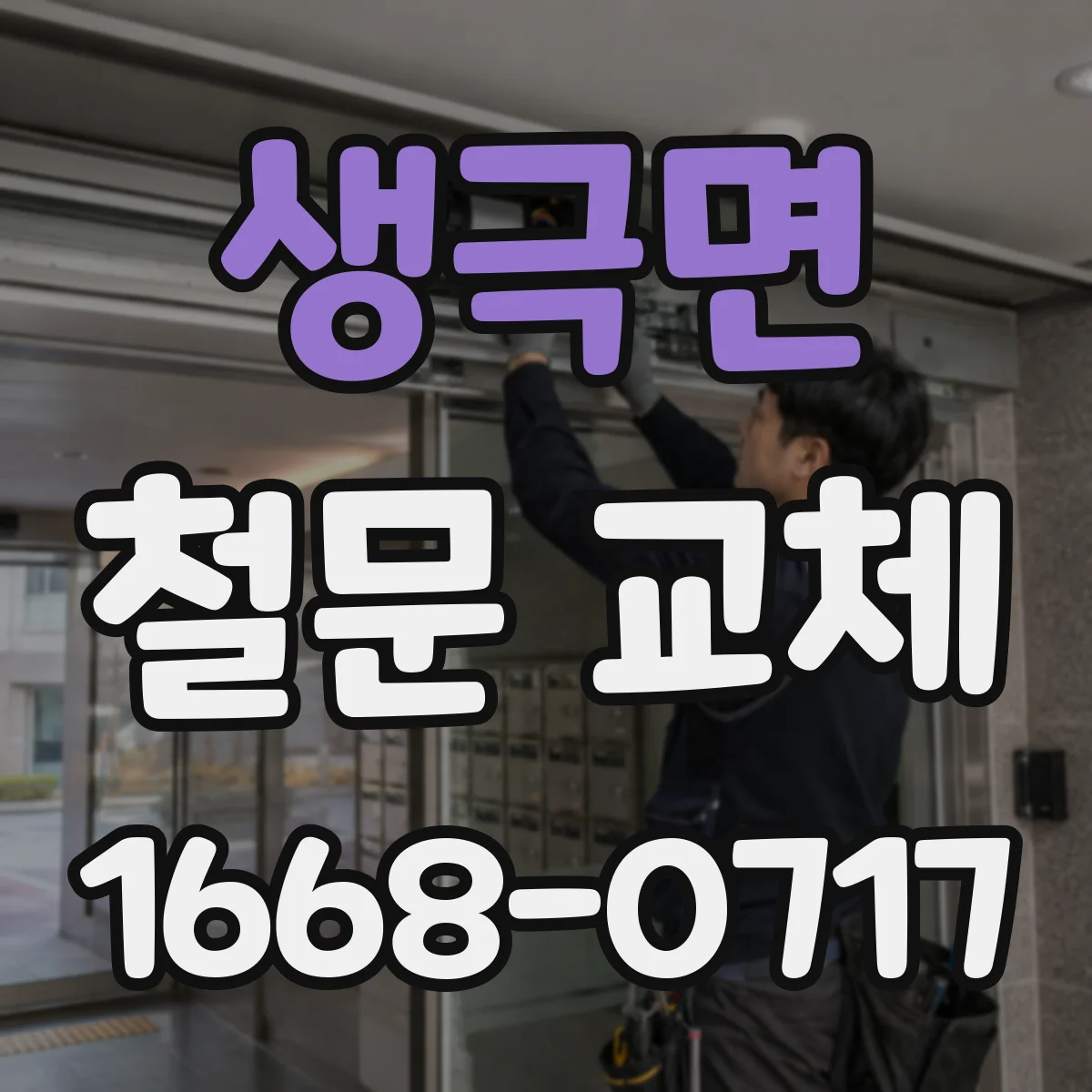 생극면 철문 교체