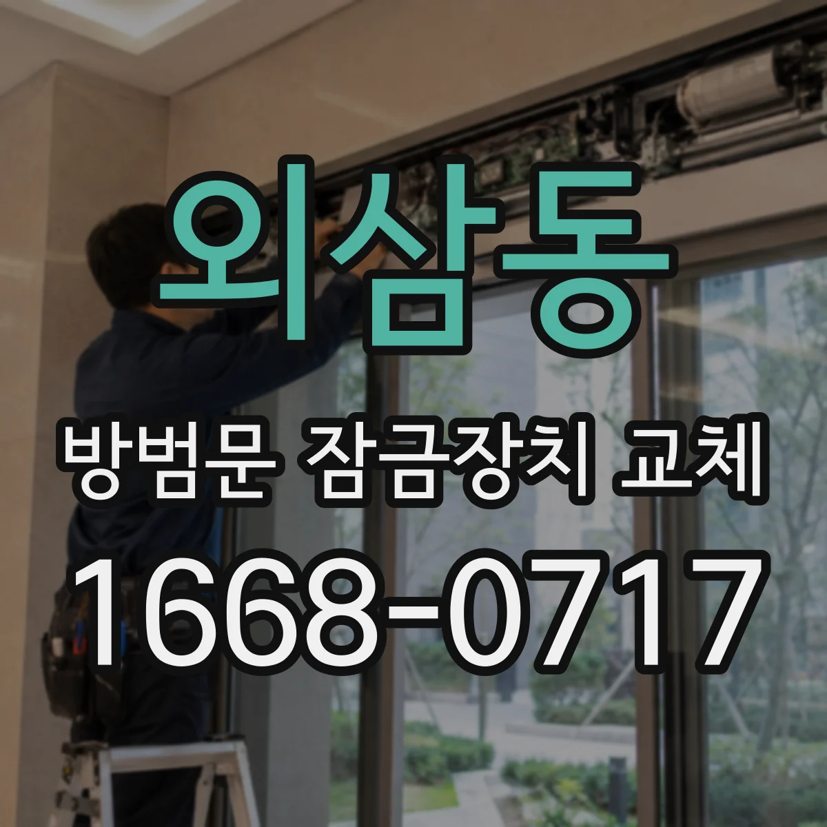 외삼동 방범문 잠금장치 교체