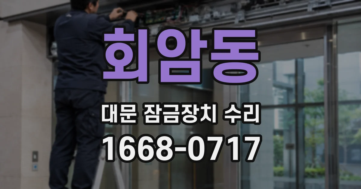 회암동 대문 잠금장치 수리