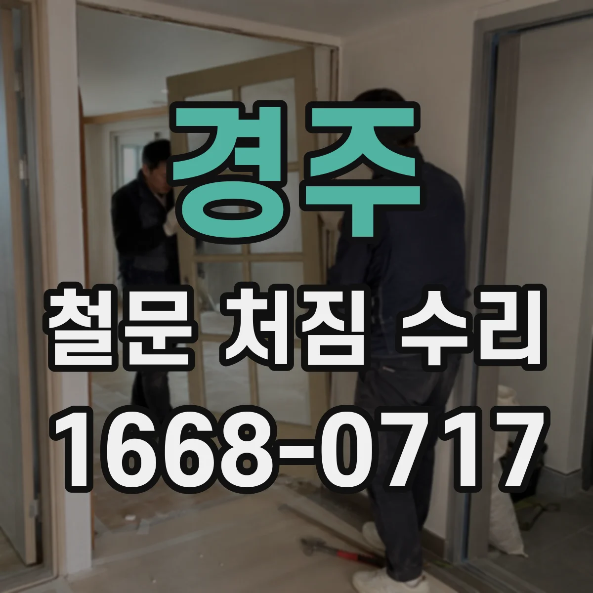 경주 철문 처짐 수리