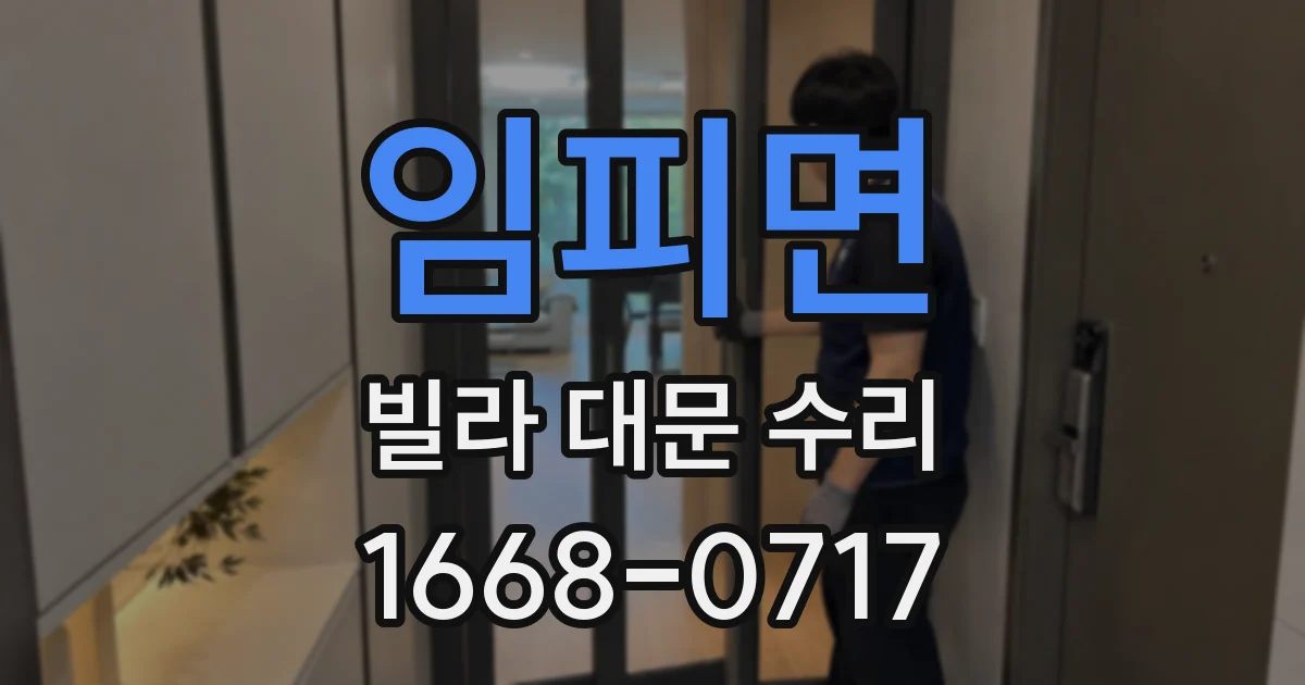 임피면 빌라 대문 수리
