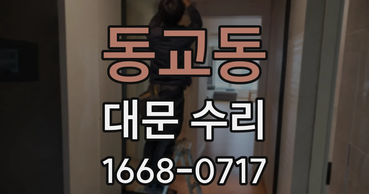 동교동 대문 수리