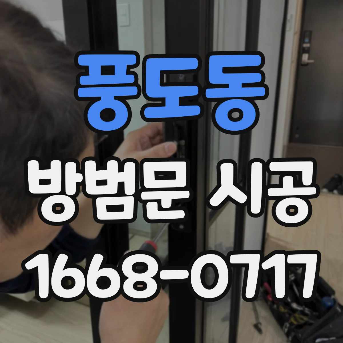 풍도동 방범문 시공