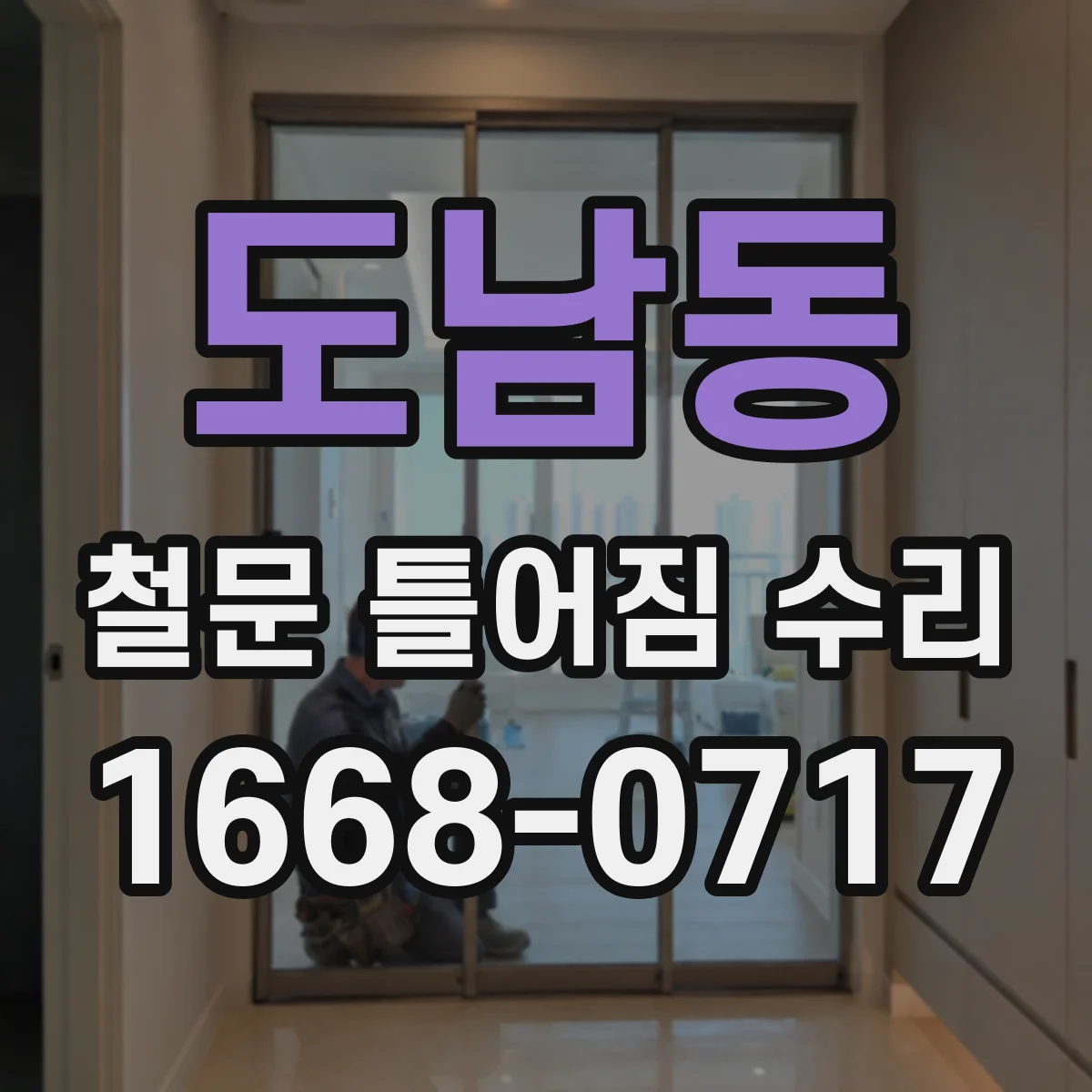 도남동 철문 틀어짐 수리