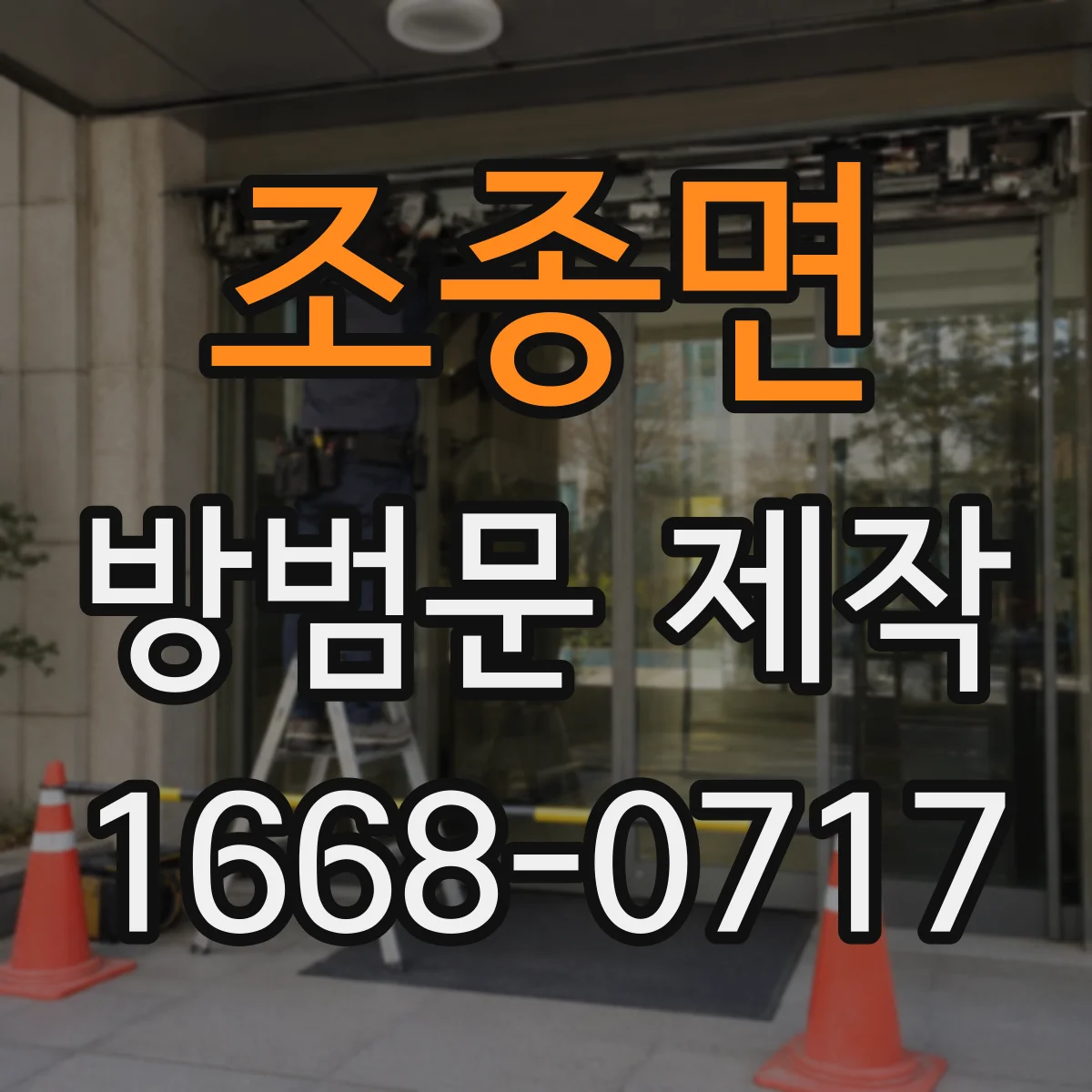 조종면 방범문 제작