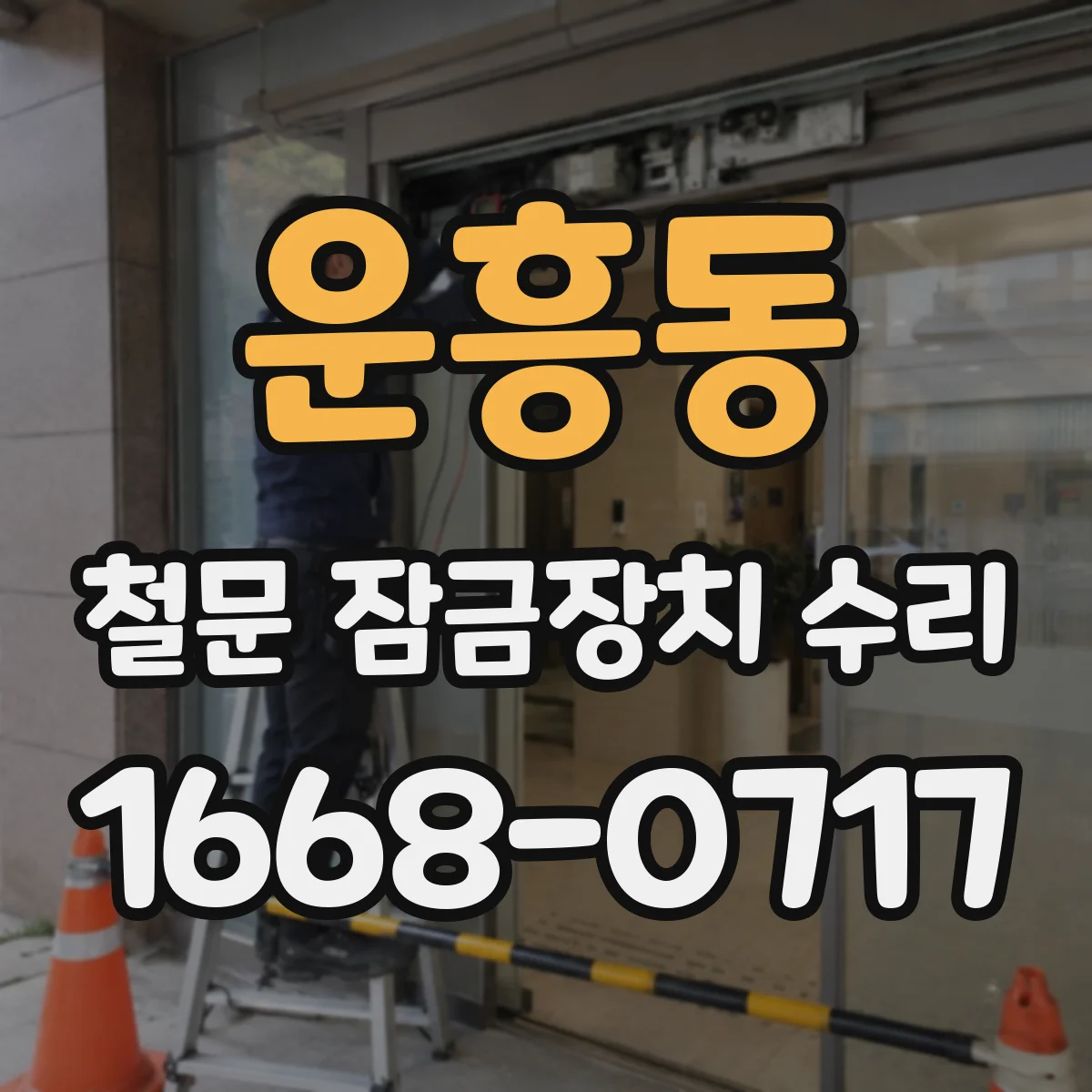 운흥동 철문 잠금장치 수리