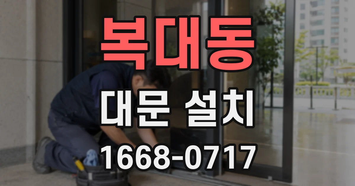 복대동 대문 설치