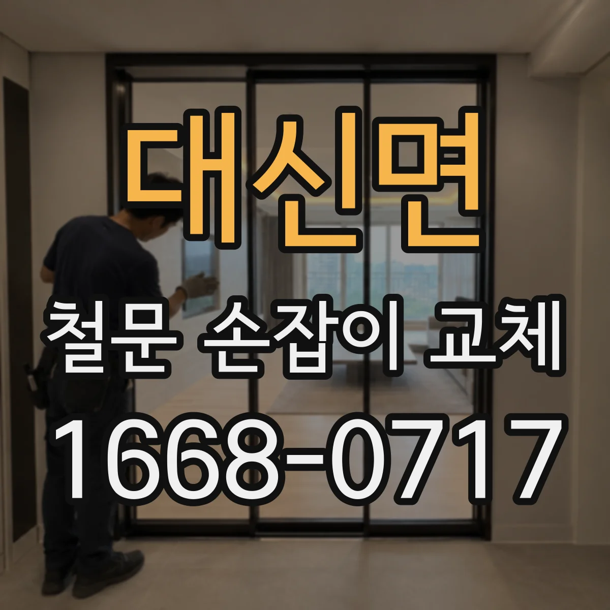 대신면 철문 손잡이 교체