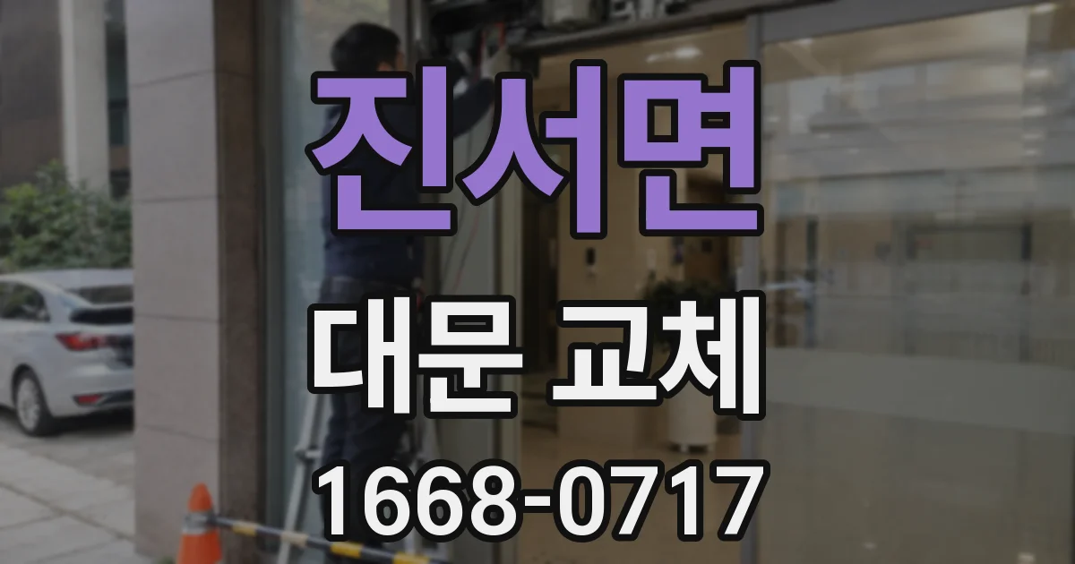 진서면 대문 교체