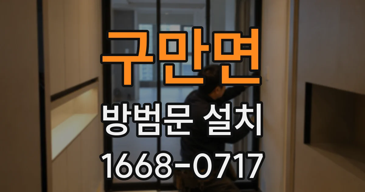 구만면 방범문 설치