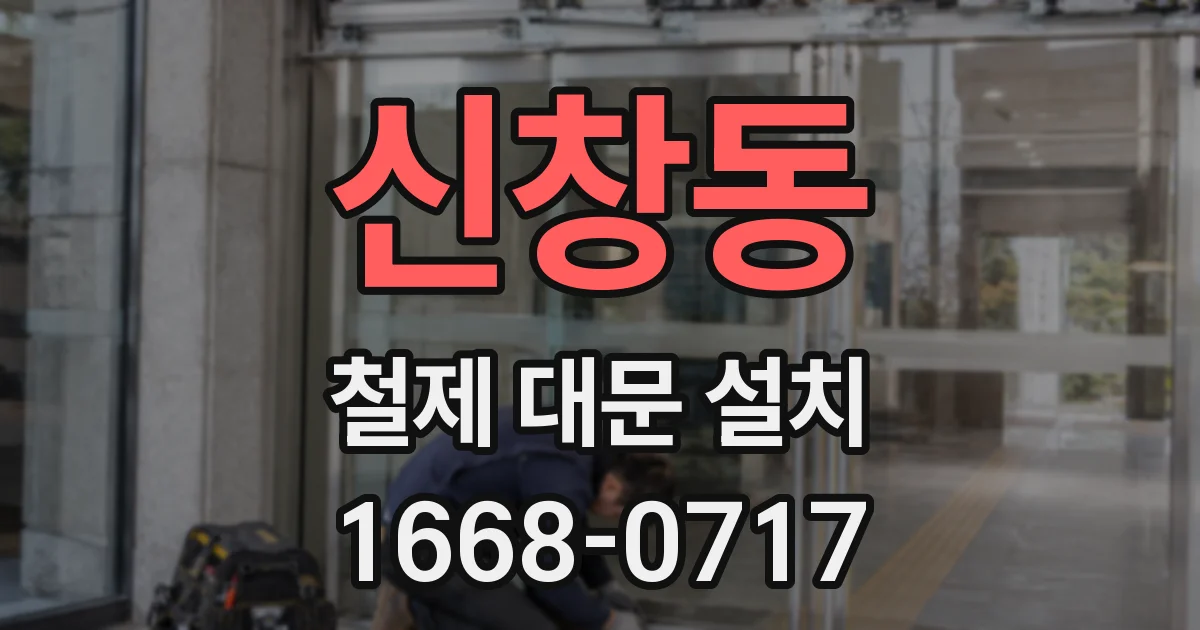 신창동 철제 대문 설치