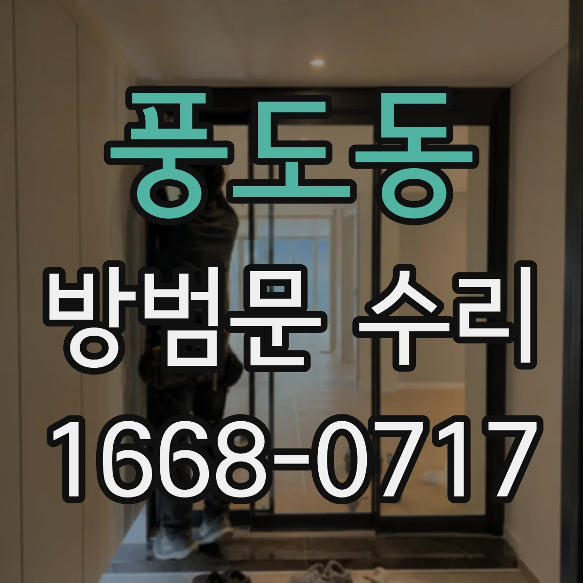 풍도동 방범문 수리