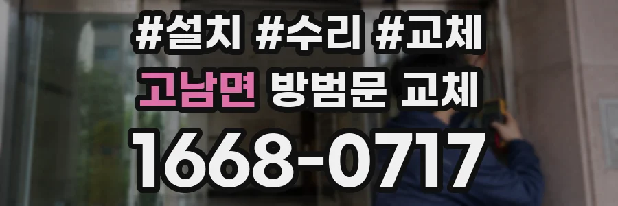 고남면 방범문 교체