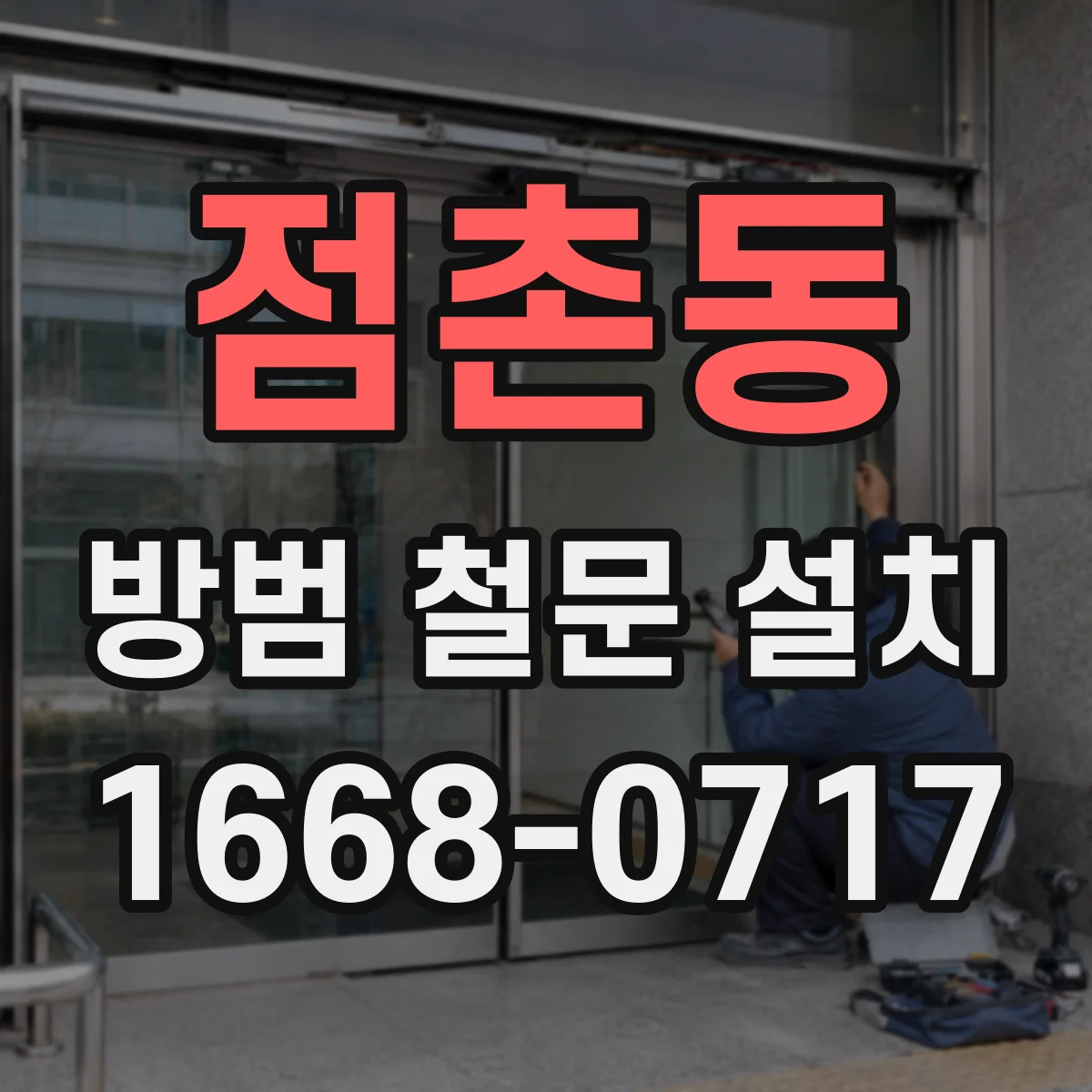 점촌동 방범 철문 설치