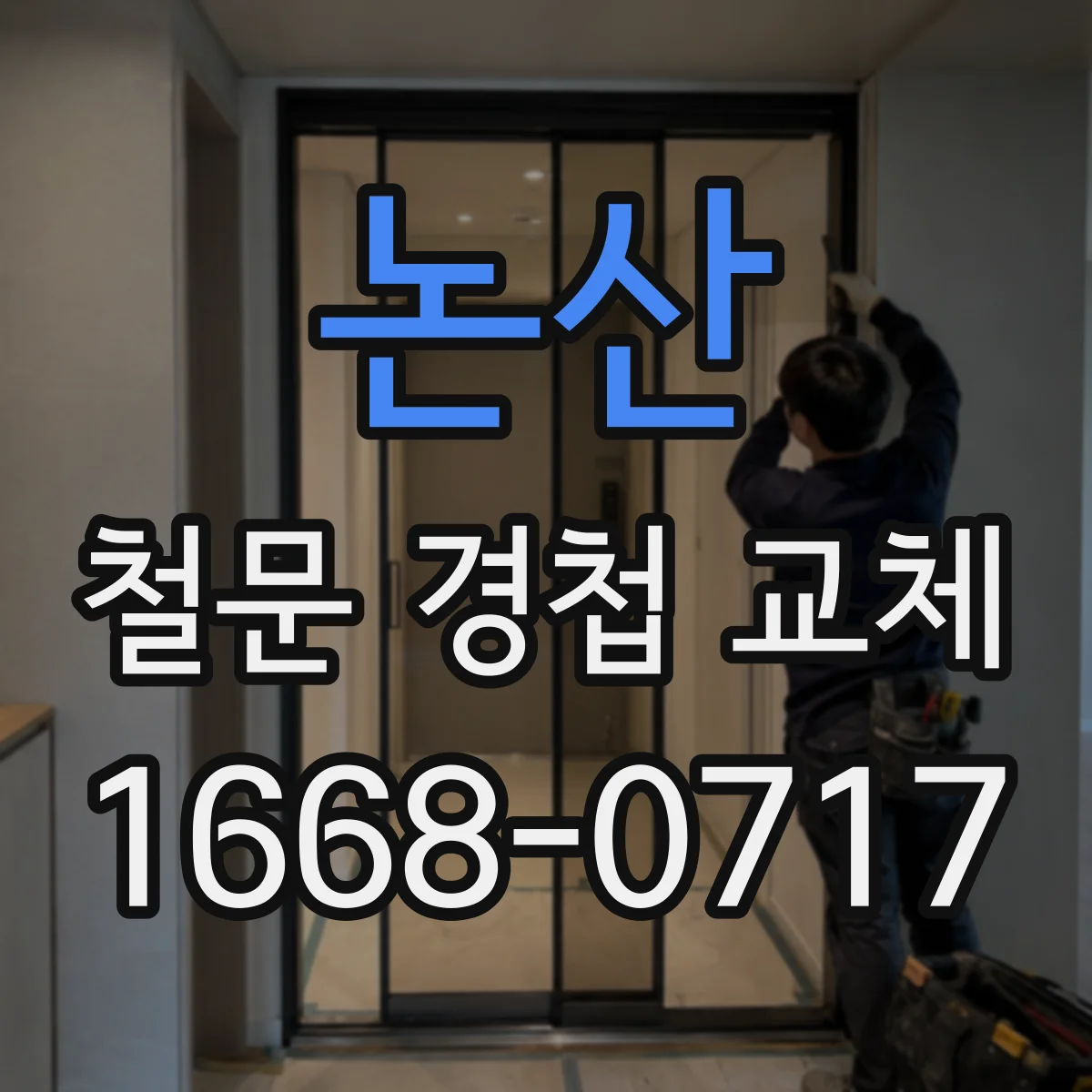 논산 철문 경첩 교체