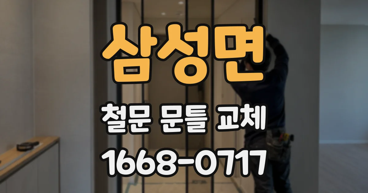 삼성면 철문 문틀 교체
