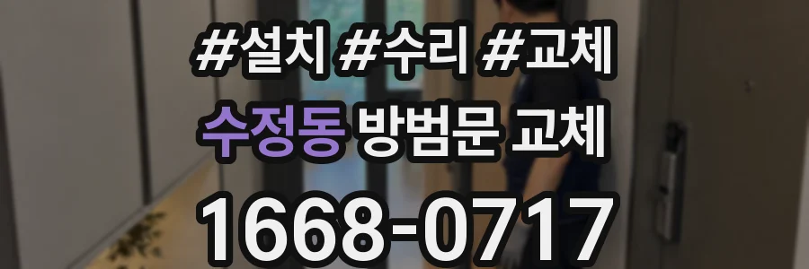 수정동 방범문 교체