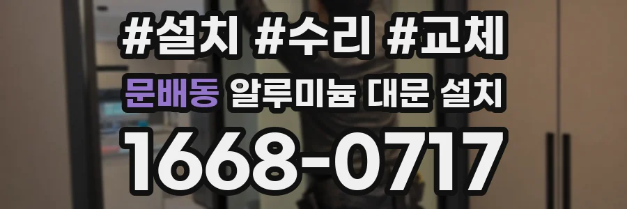 문배동 알루미늄 대문 설치