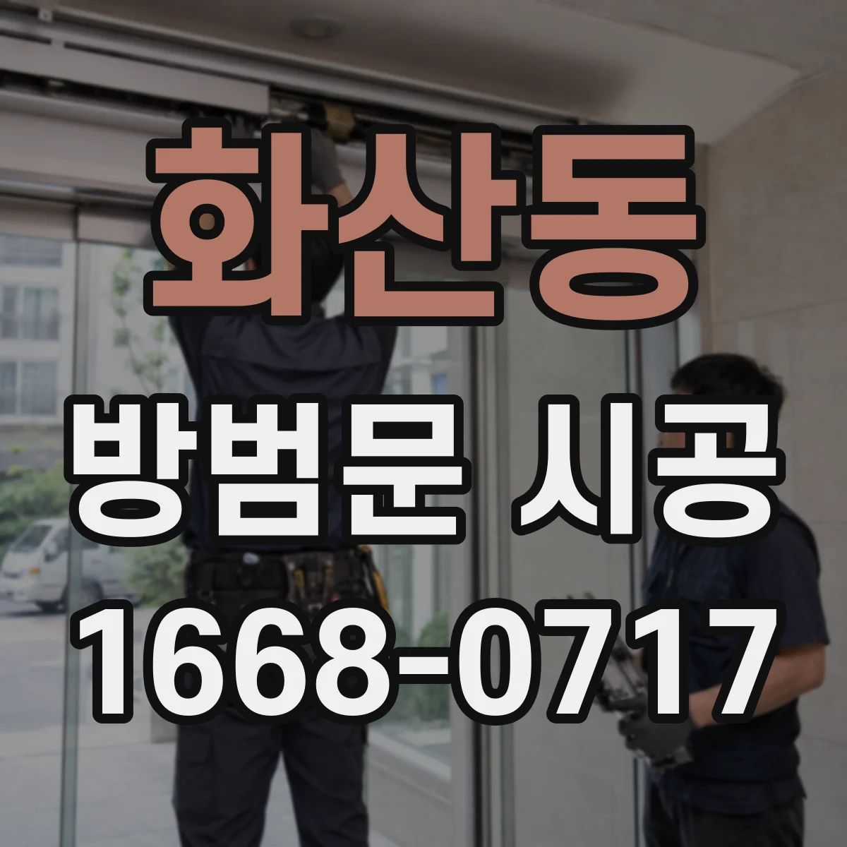 화산동 방범문 시공