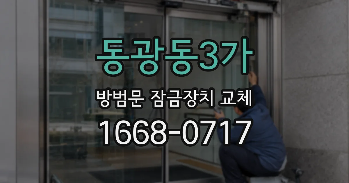 동광동3가 방범문 잠금장치 교체