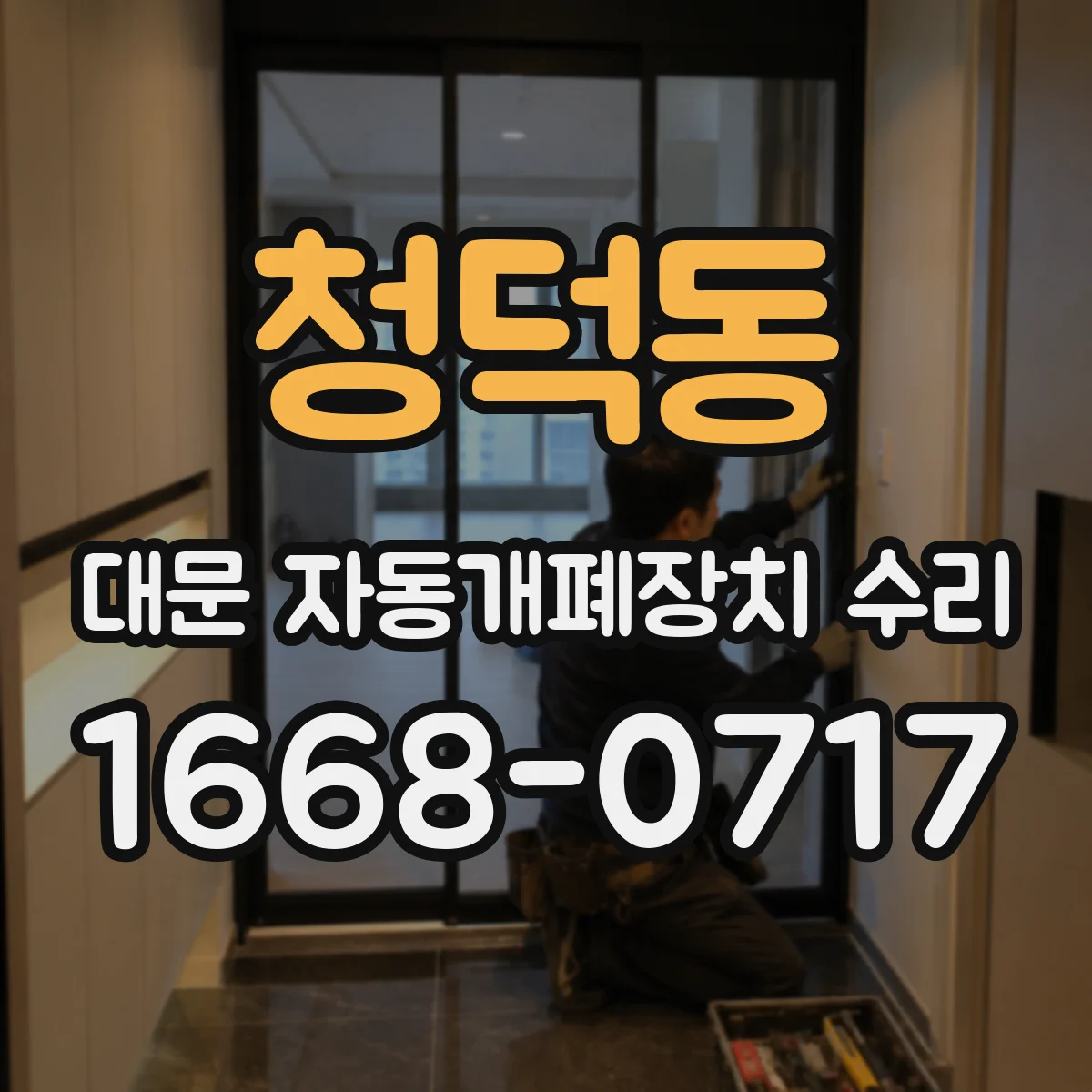 청덕동 대문 자동개폐장치 수리