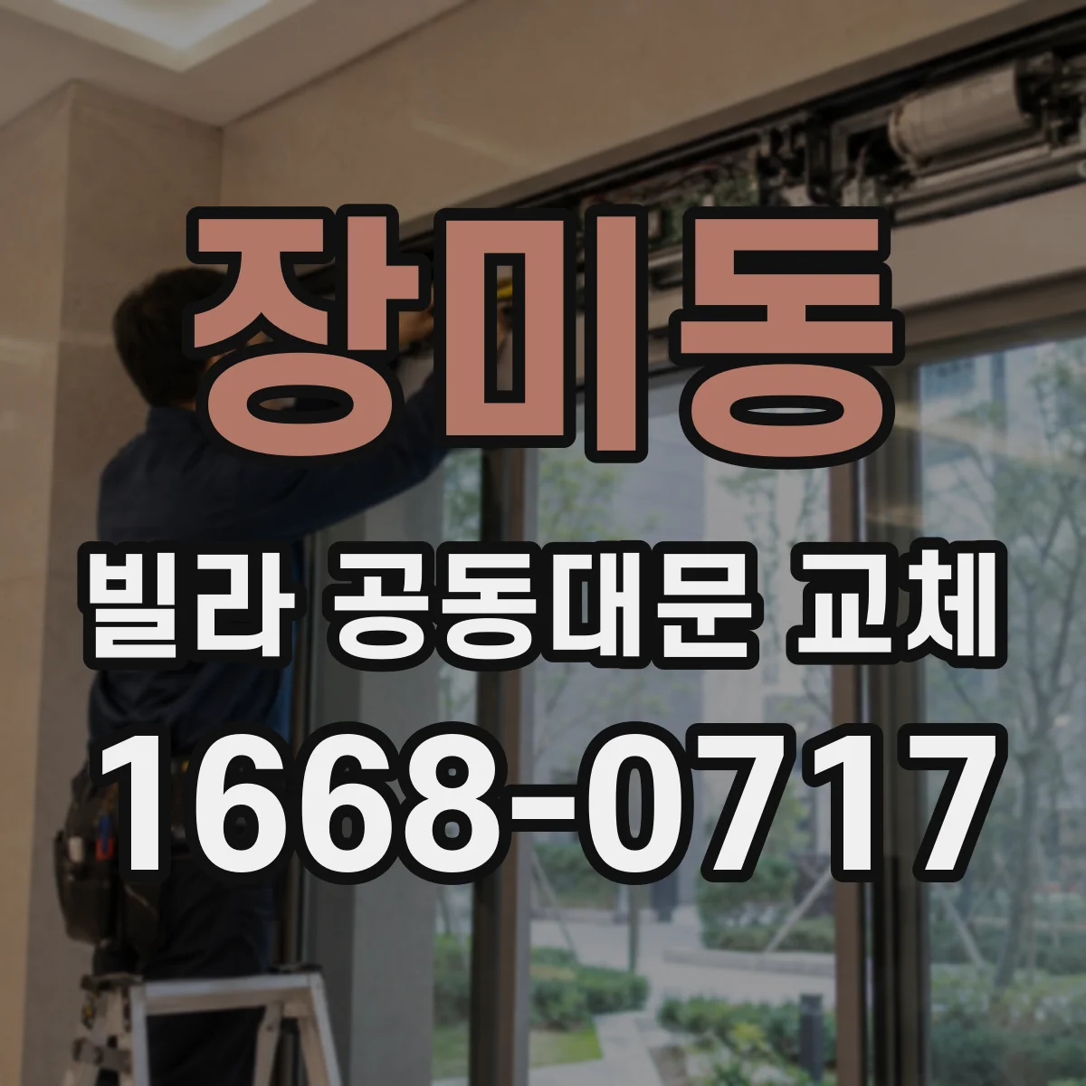 장미동 빌라 공동대문 교체