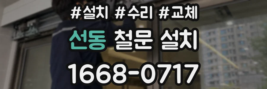 선동 철문 설치