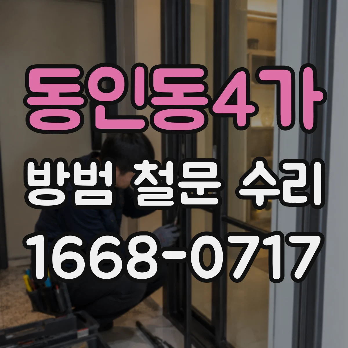 동인동4가 방범 철문 수리