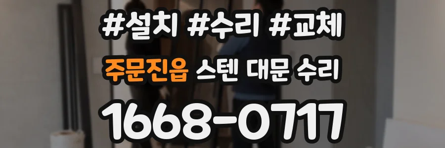 주문진읍 스텐 대문 수리