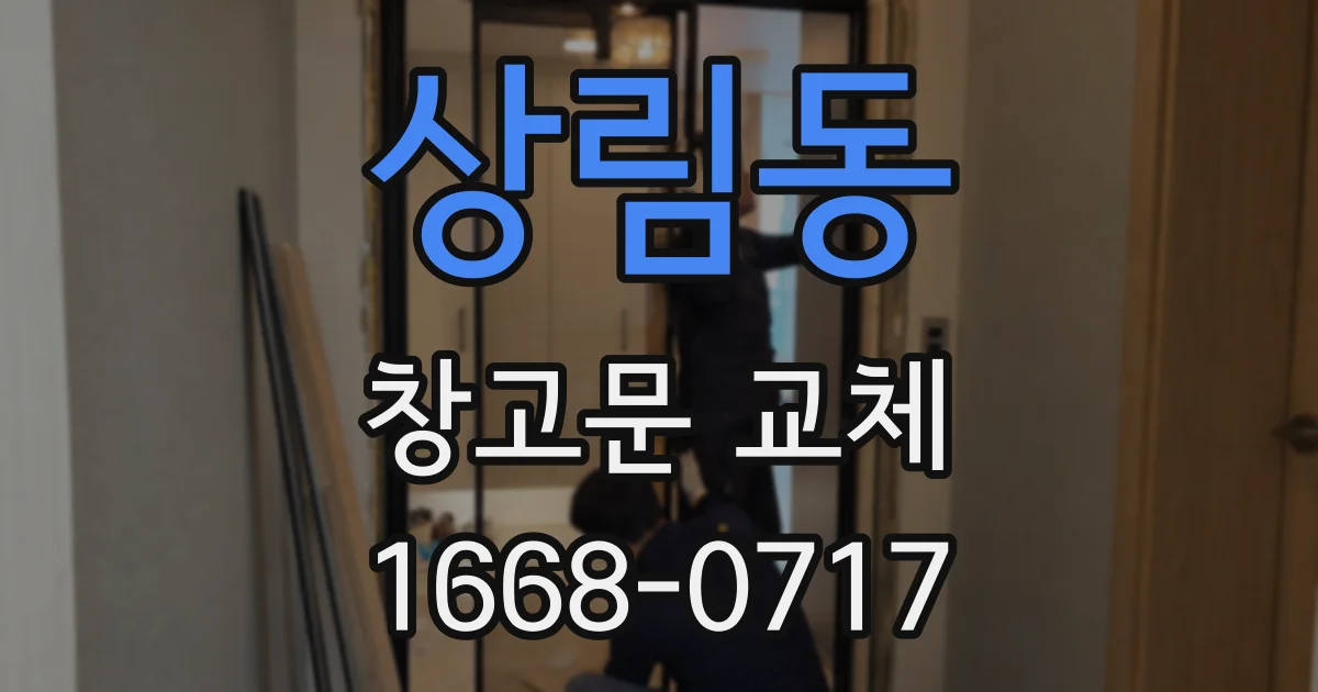 상림동 창고문 교체