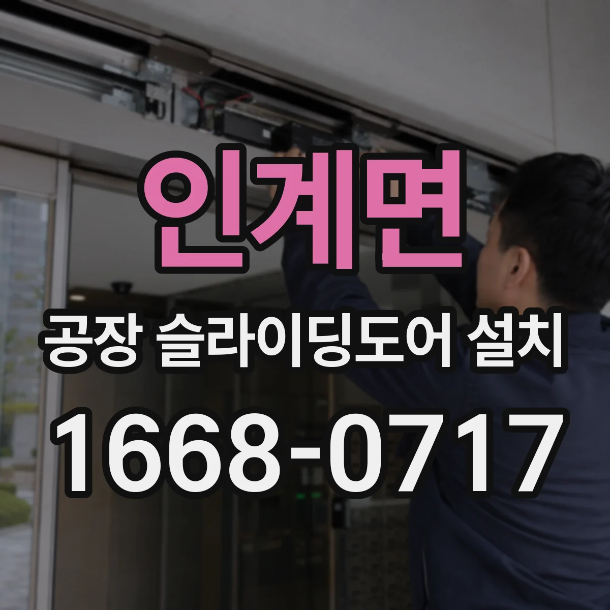 인계면 공장 슬라이딩도어 설치