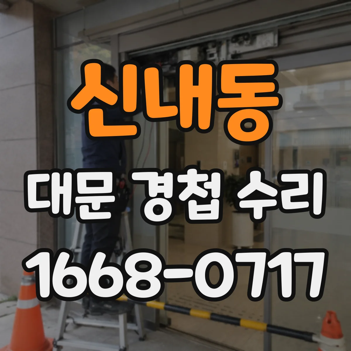 신내동 대문 경첩 수리