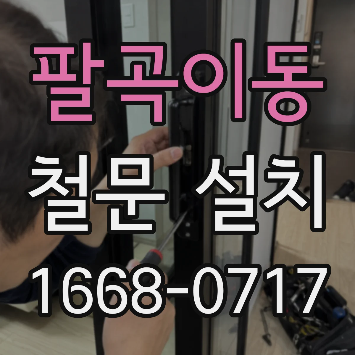 팔곡이동 철문 설치