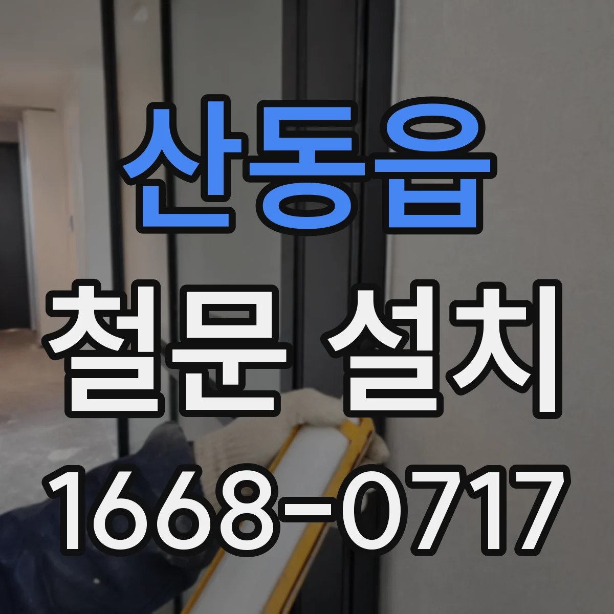 산동읍 철문 설치