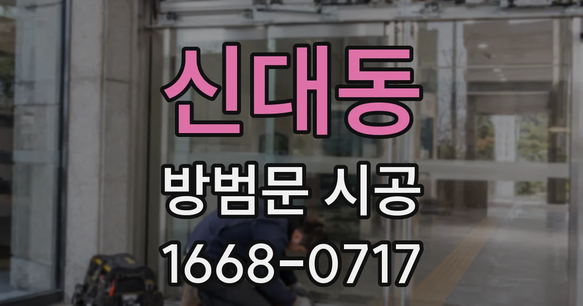 신대동 방범문 시공