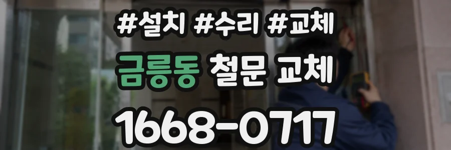금릉동 철문 교체