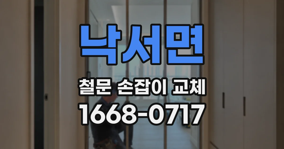 낙서면 철문 손잡이 교체