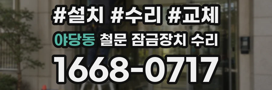야당동 철문 잠금장치 수리