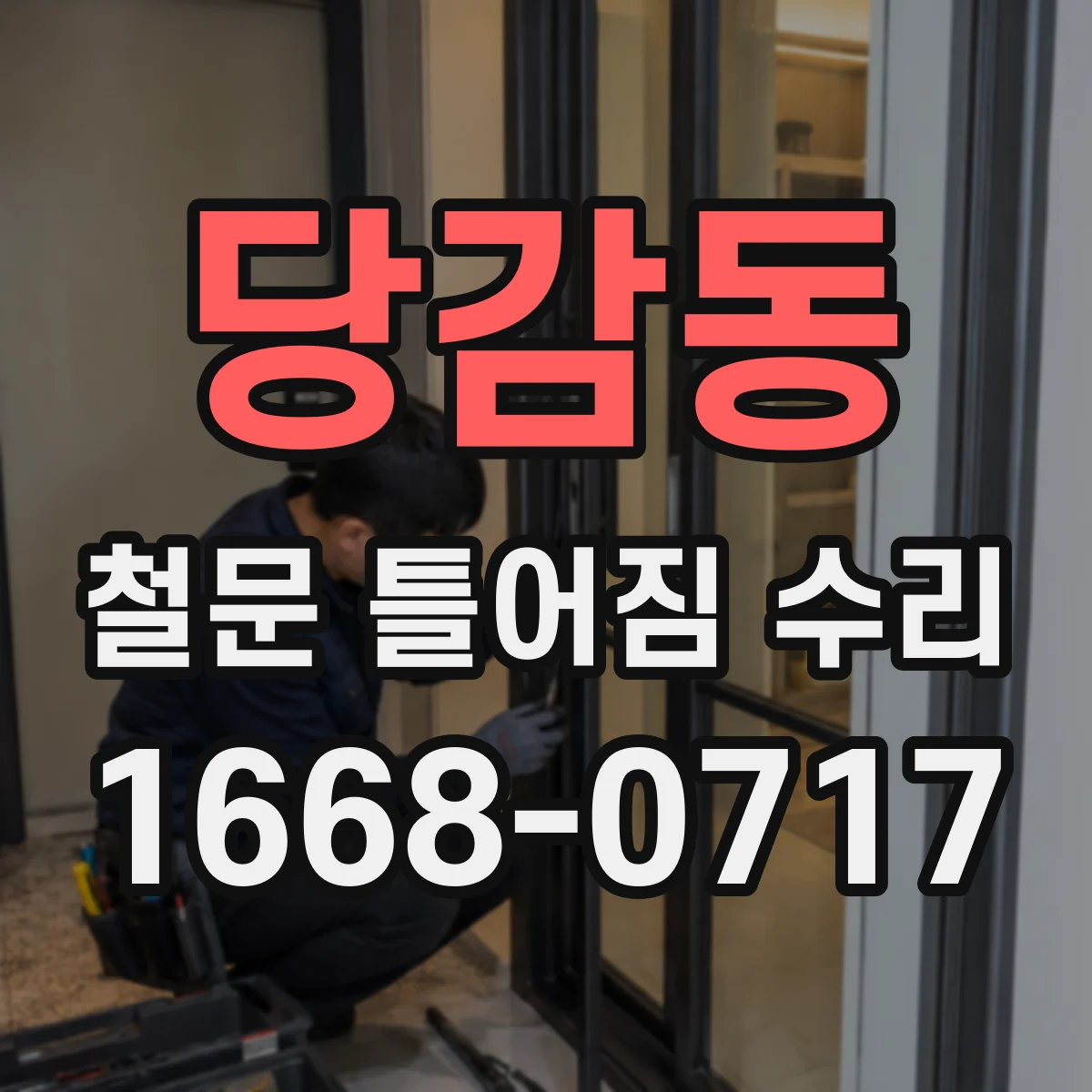 당감동 철문 틀어짐 수리